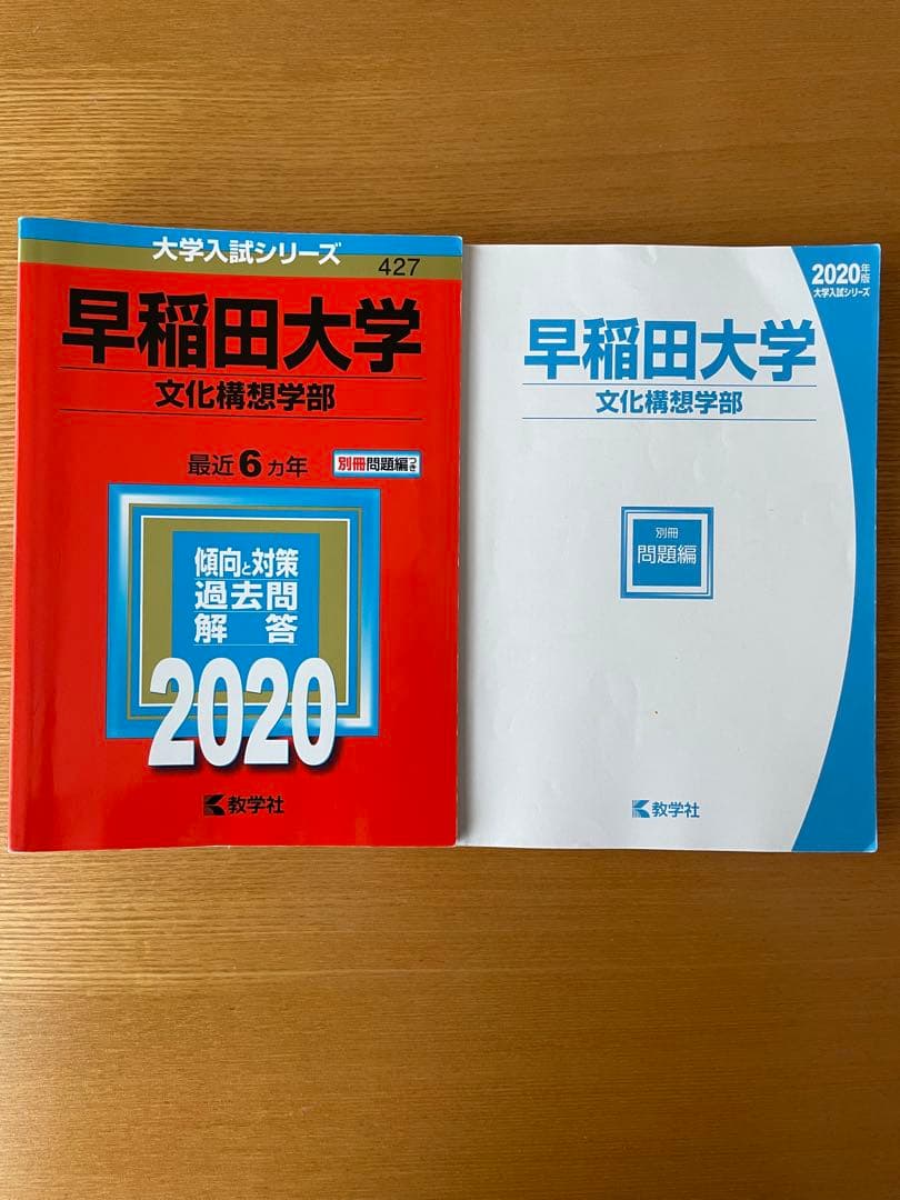 早稲田大学赤本8冊まとめ売り