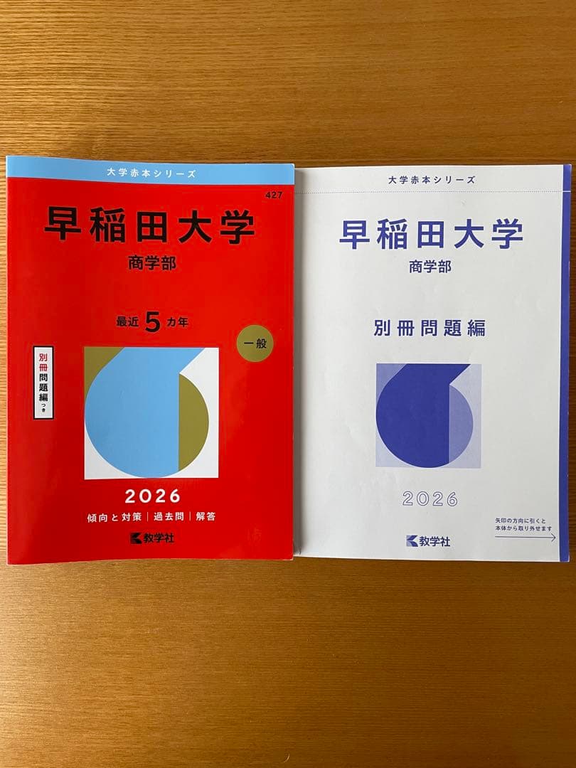 早稲田大学赤本8冊まとめ売り