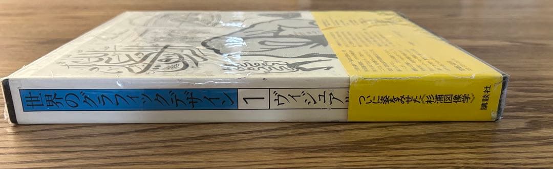 世界のグラフィックデザイン1 - ヴィジュアルコミュニケーション