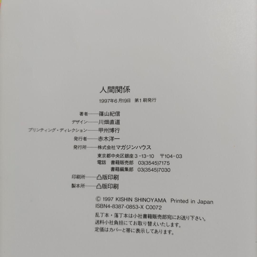 人間関係　篠山紀信500人超が登場。作家・俳優・歌手、スポーツ選手、画家、政治家