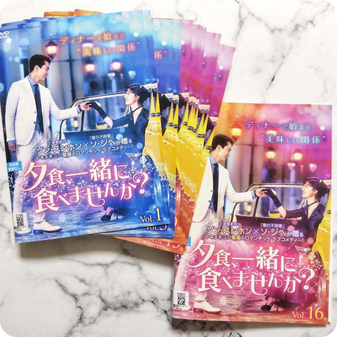 ソン・スンホン★ソ・ジヘ『夕食、一緒に食べませんか？』レンタル落ちDVD★全巻