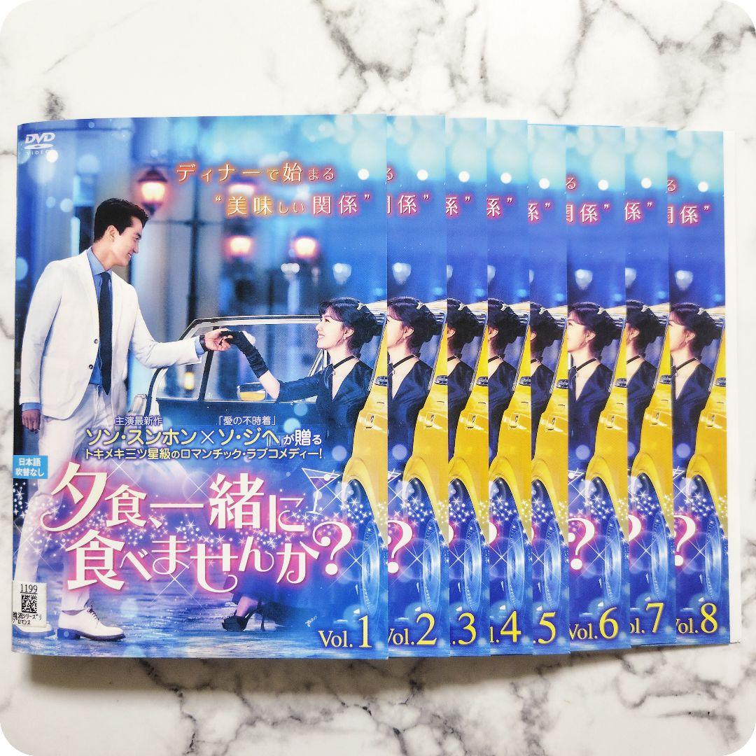 ソン・スンホン★ソ・ジヘ『夕食、一緒に食べませんか？』レンタル落ちDVD★全巻