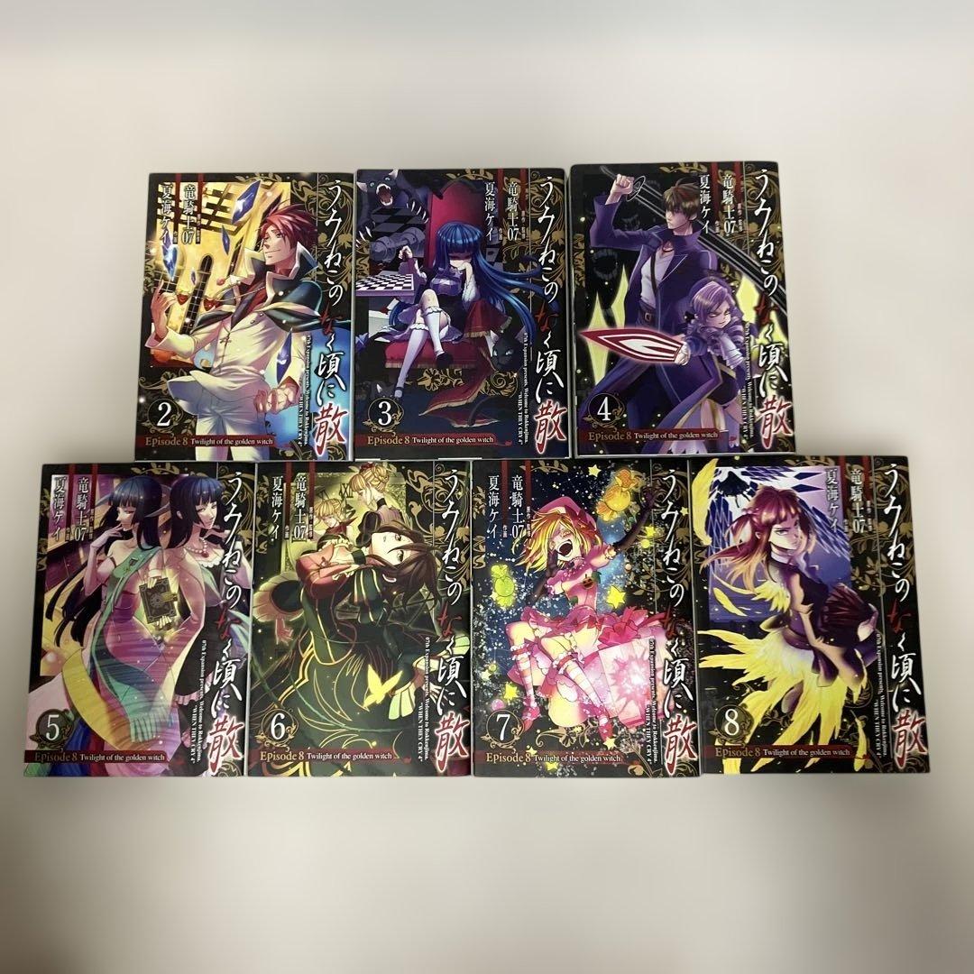 全巻初版物！うみねこのなく頃に散episode 8 2〜8巻　7冊セット