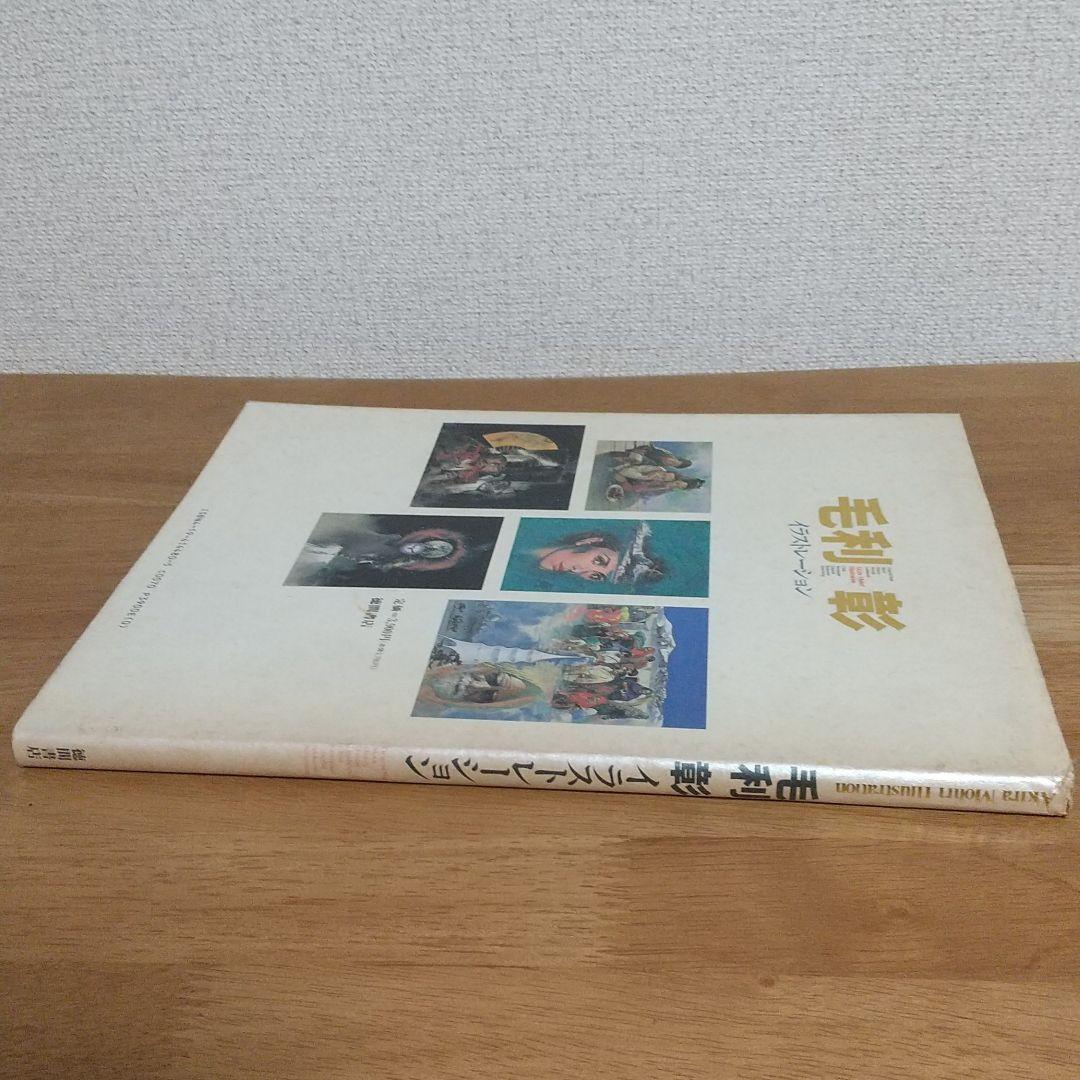 毛利彰　イラストレーション　1991年2月28日　初版　徳間書店