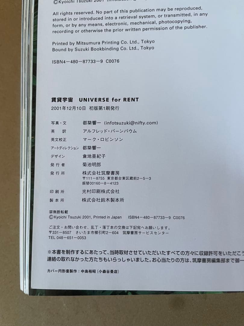 賃貸宇宙　UNIVERSE for RENT 都築響一