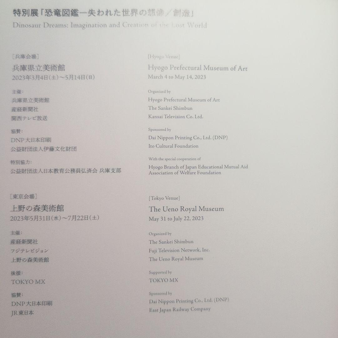 恐竜図鑑 失われた世界の想像/創造 DINOSAUR DREAMS