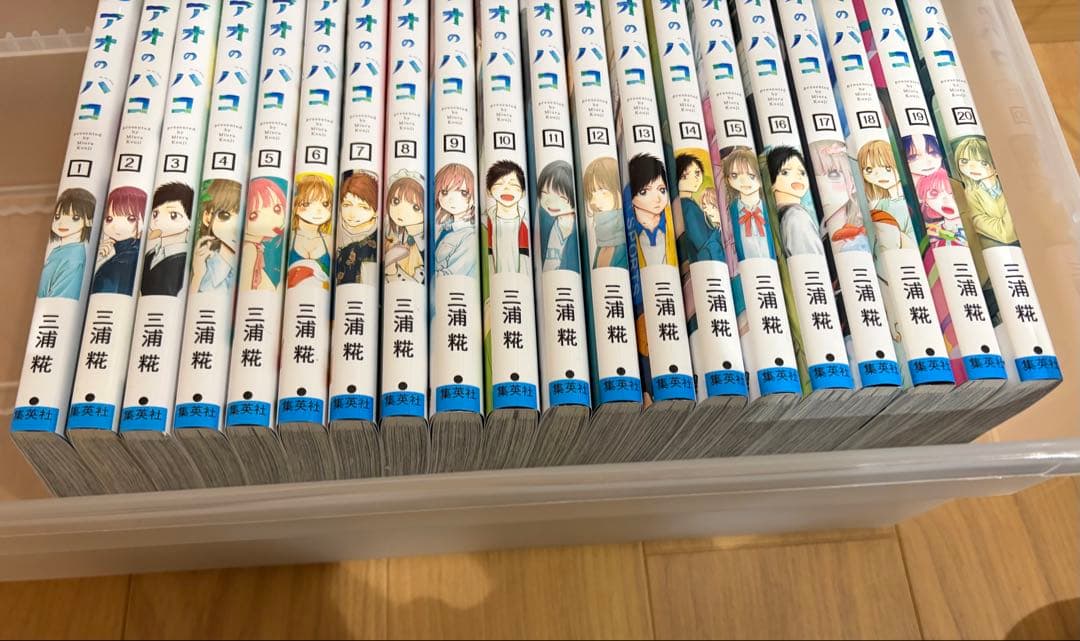 アオのハコ