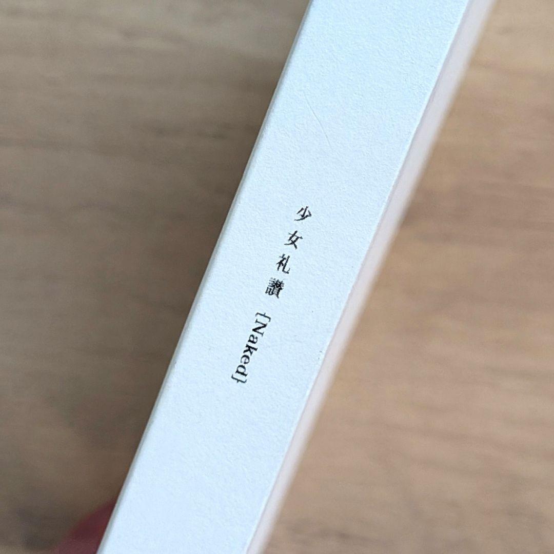 100部限定 少女礼讃 Naked 青山裕企 サイン入り