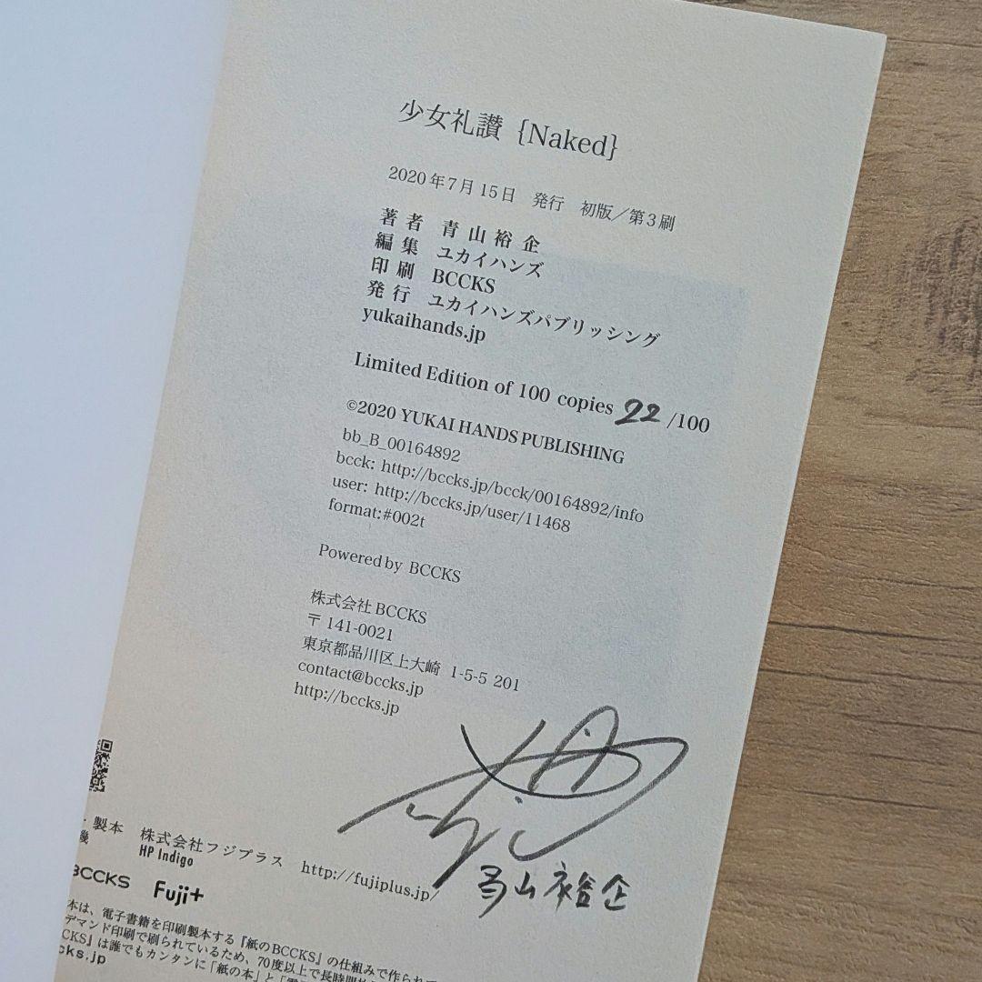 100部限定 少女礼讃 Naked 青山裕企 サイン入り