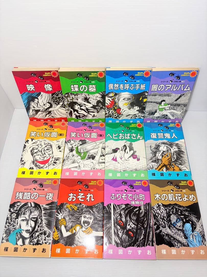 激レア全巻初版美品✨ 楳図かずお こわい本シリーズ　全巻 1〜12