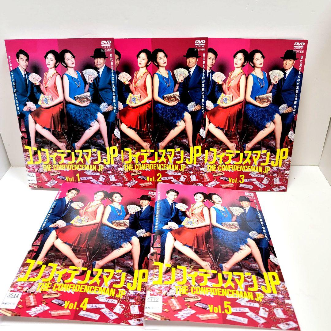 コンフィデンスマンJP DVD 全5巻 　全巻セット レンタル落ち　長澤まさみ