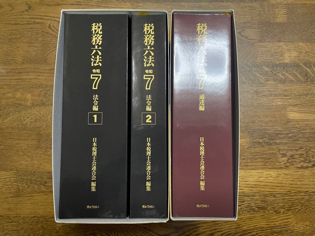 税務六法 令和7年 法令編・通達編セット ぎょうせい