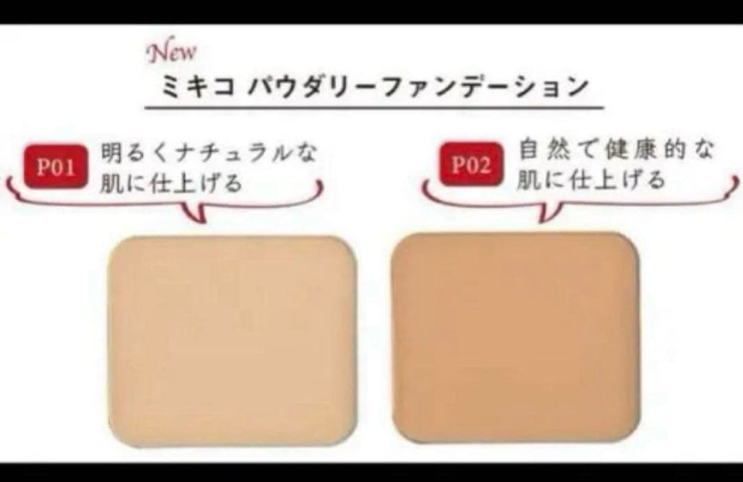 不用品　ミキコ パウダリーファンデーション P01 2個セット　ミキプルーン