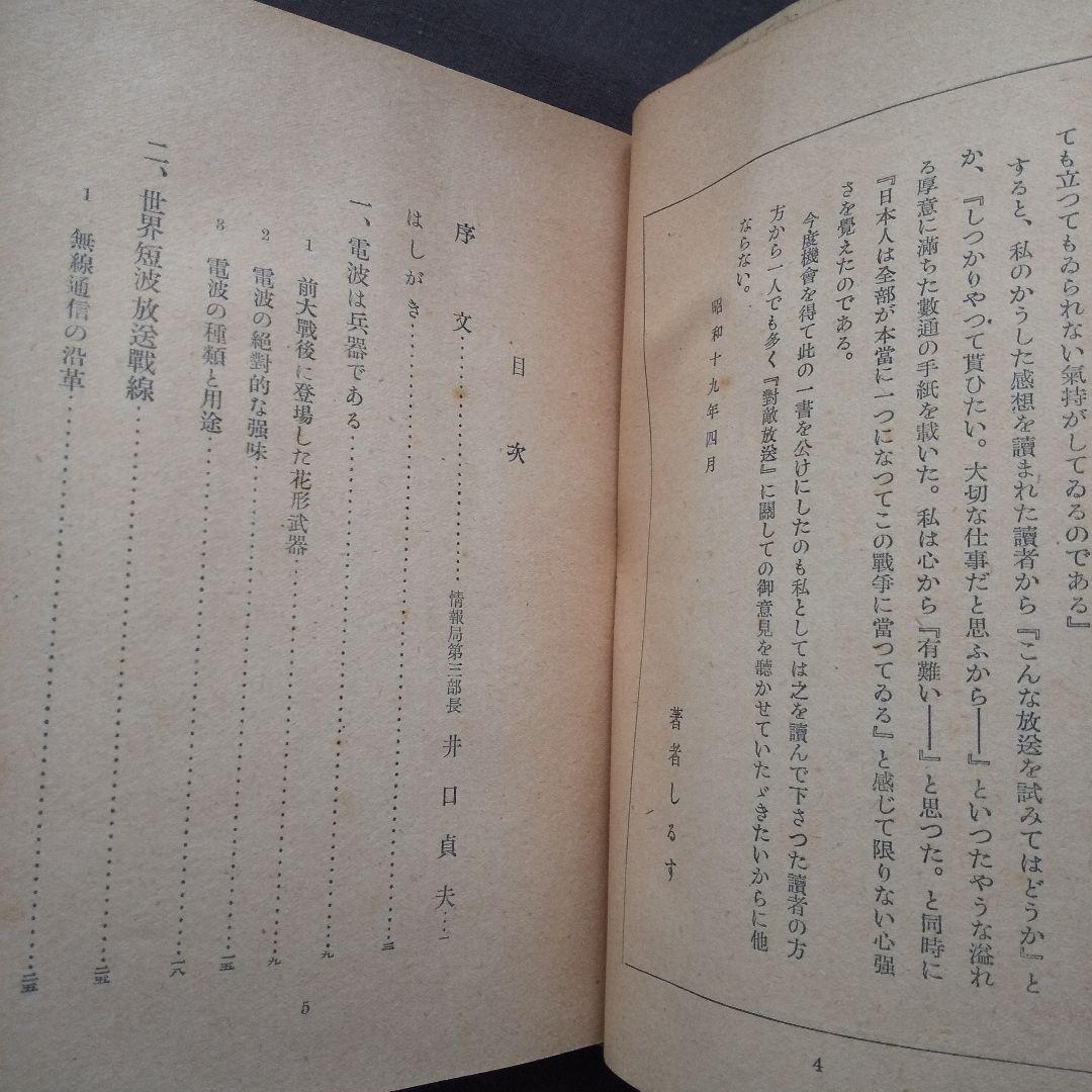 姿なき戦ひ 世界短波放送　沢田進之丞:著