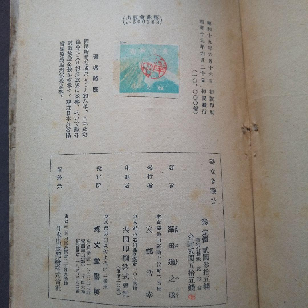 姿なき戦ひ 世界短波放送　沢田進之丞:著
