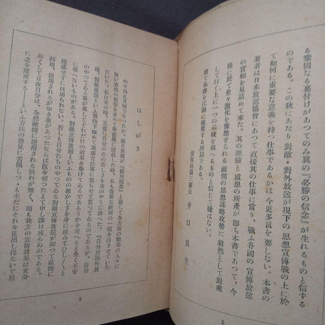 姿なき戦ひ 世界短波放送　沢田進之丞:著