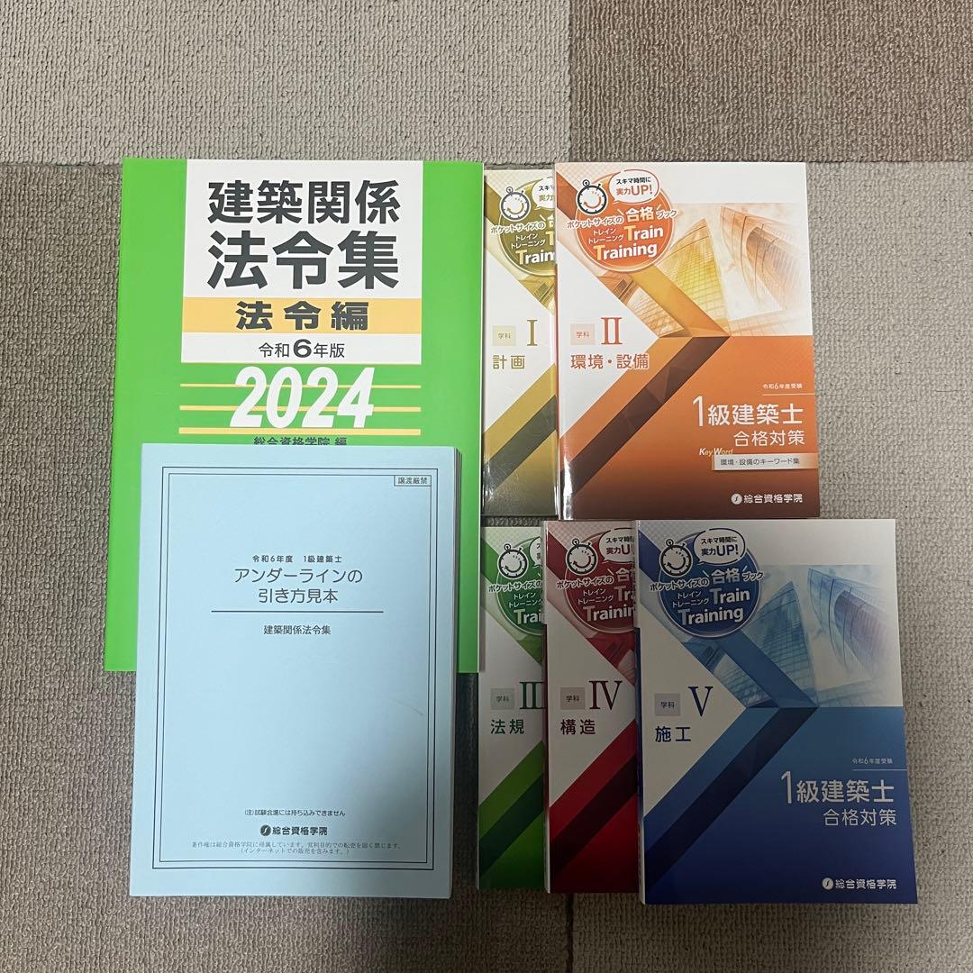 1級建築士 問題集・講座テキスト・トレトレセット　総合資格学院 令和6年版