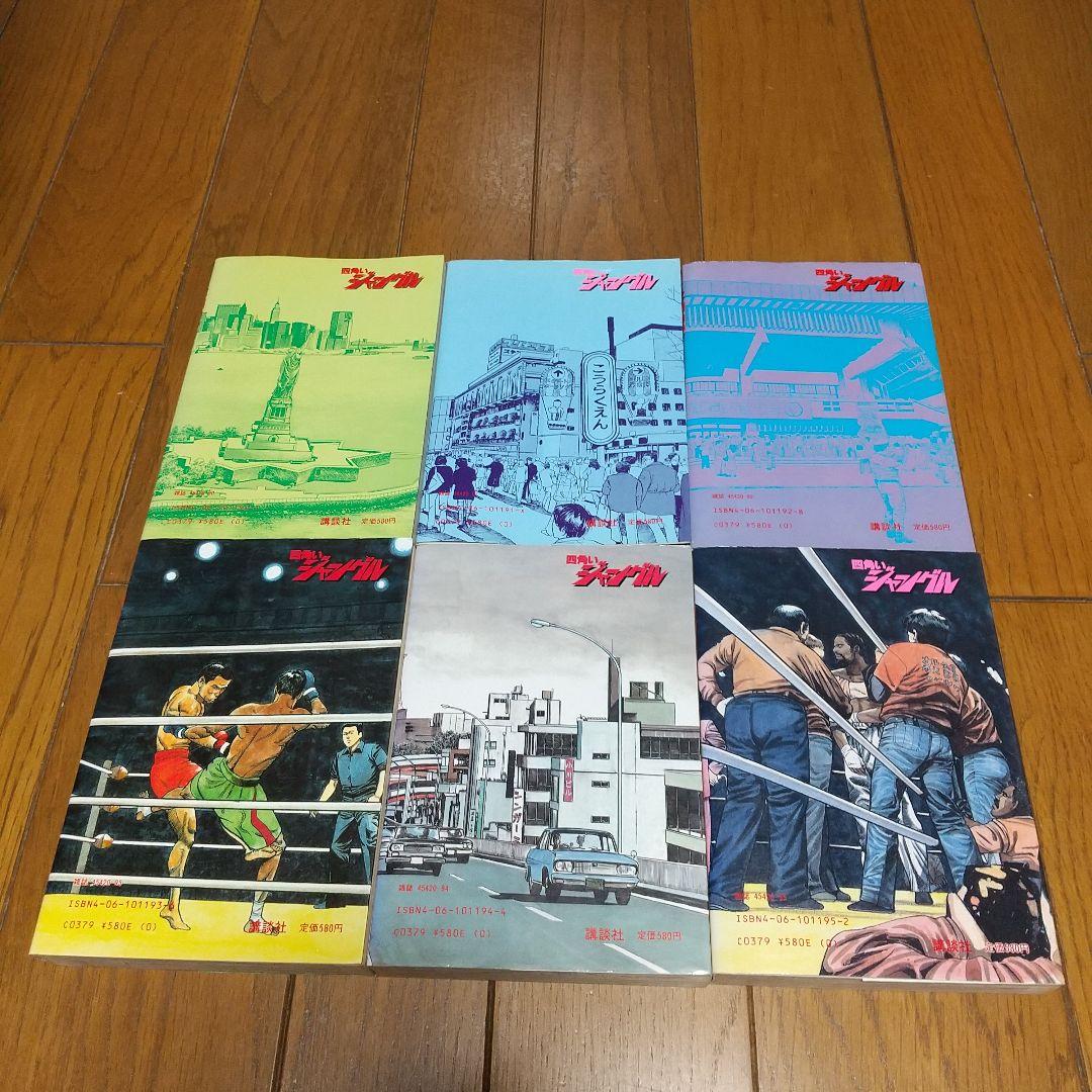 四角いジャングル　全巻　アントニオ猪木　ウイリーウイリアムス　プロレス　新日