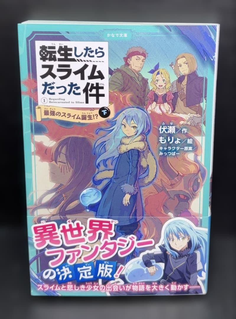 転生したらスライムだった件 小説 19冊