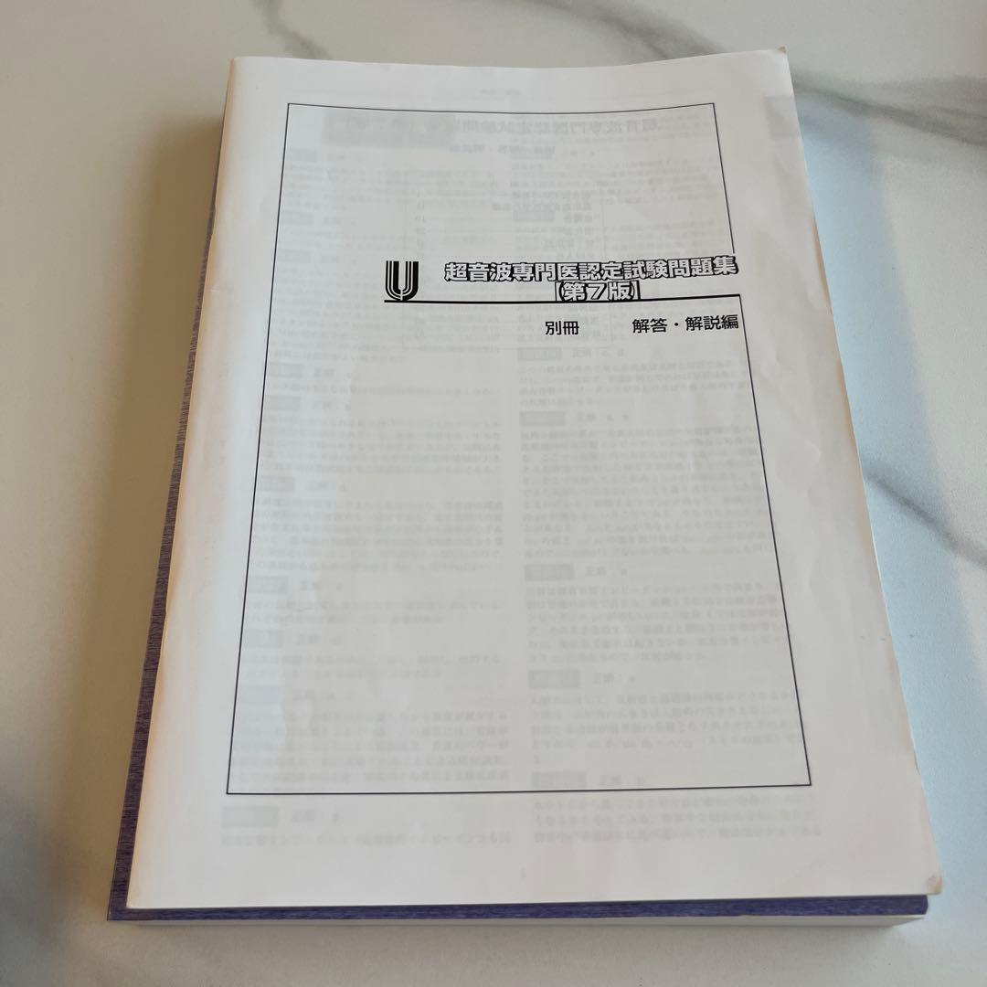 超音波専門医認定試験問題集 第7版