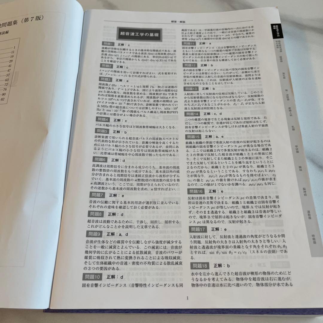 超音波専門医認定試験問題集 第7版