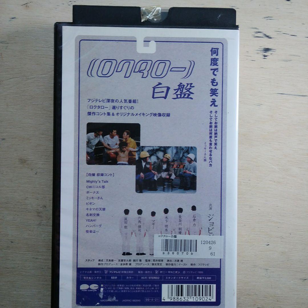 ロクタロー　白盤　VHS