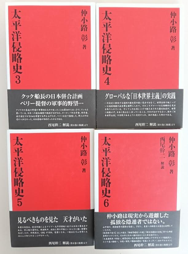 【帯付・８冊揃】太平洋侵略史　全6巻揃　／一九三六 ／一九三七　仲小路彰
