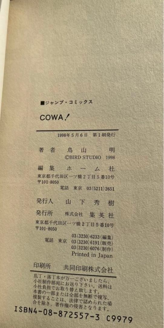 COWA！カジカ！カツラアキラ！ジャコ通常版、特装版、ドラゴンボール大全集①