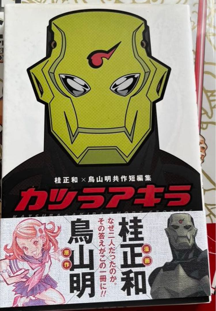 COWA！カジカ！カツラアキラ！ジャコ通常版、特装版、ドラゴンボール大全集①