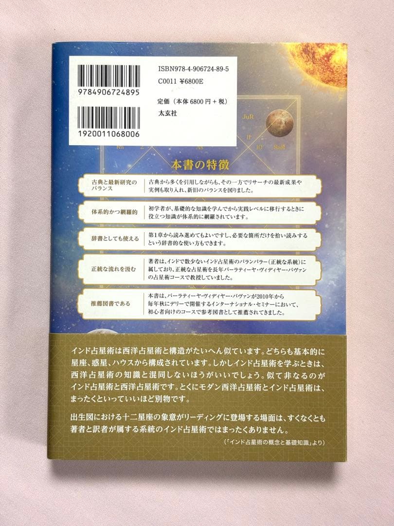 インド占星術大全　先進テクニックでホロスコープを読み解く Ｍ．Ｓ．メータ／著