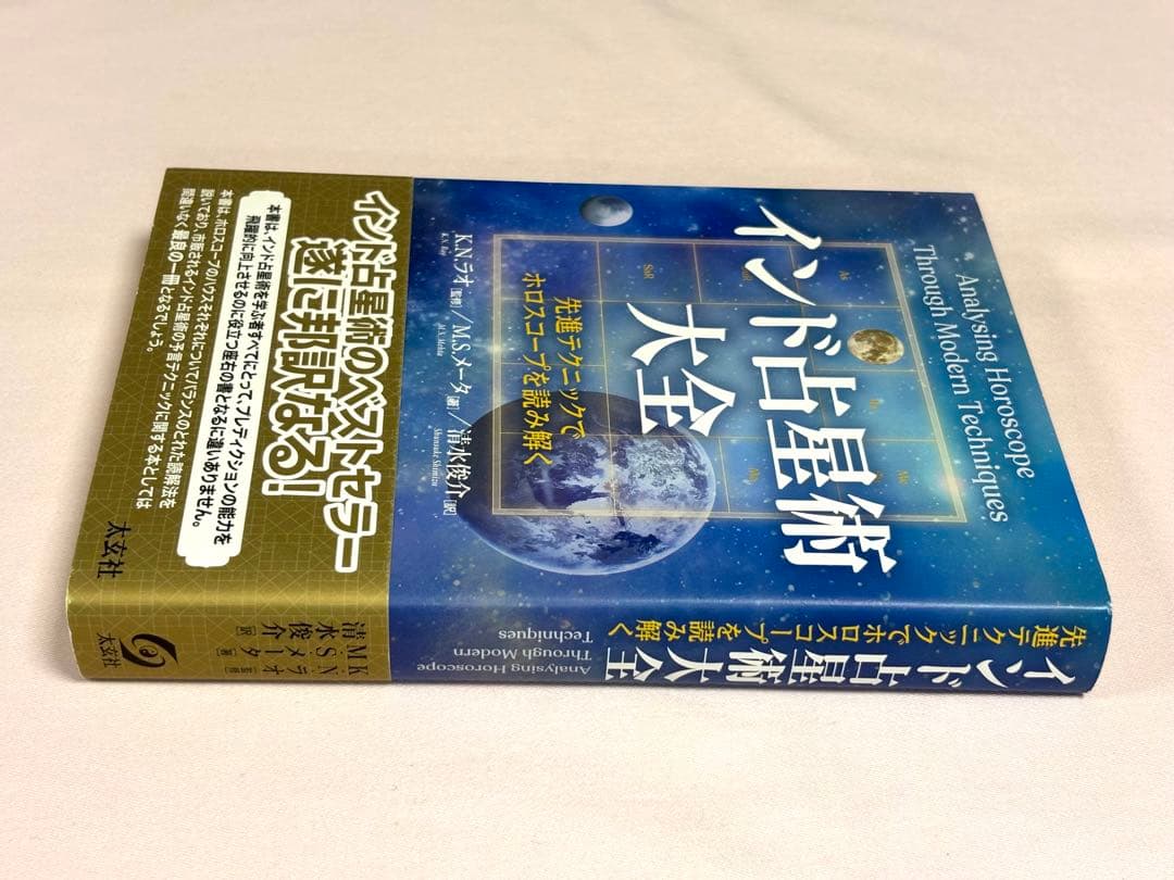 インド占星術大全　先進テクニックでホロスコープを読み解く Ｍ．Ｓ．メータ／著