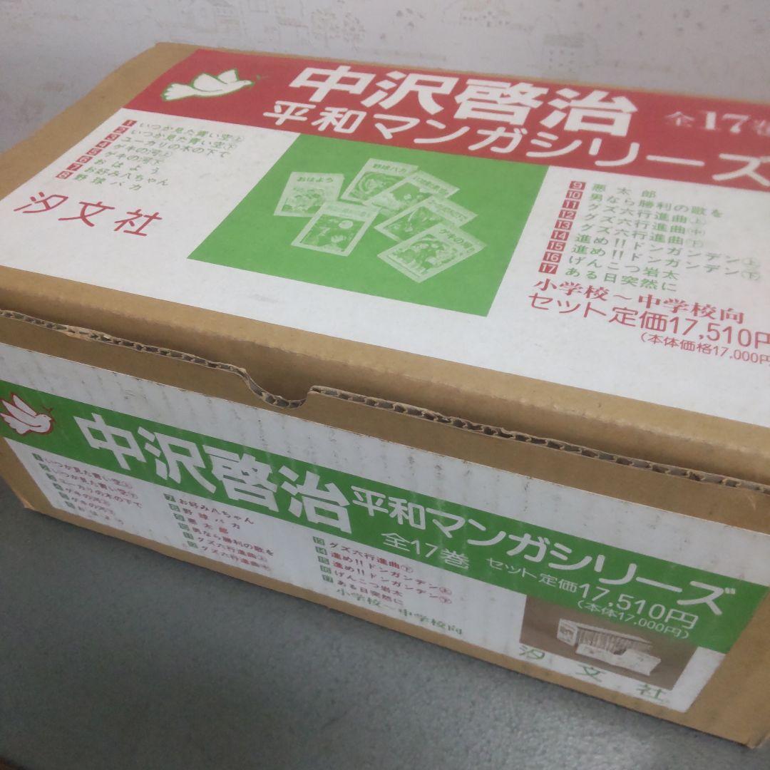 中沢啓治 平和マンガシリーズ 全17巻セット