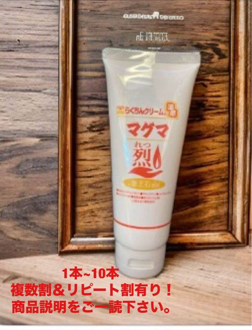 最安値！リピーター価格 MSM配合 らくちんクリーム 温感マグマ 烈 5本