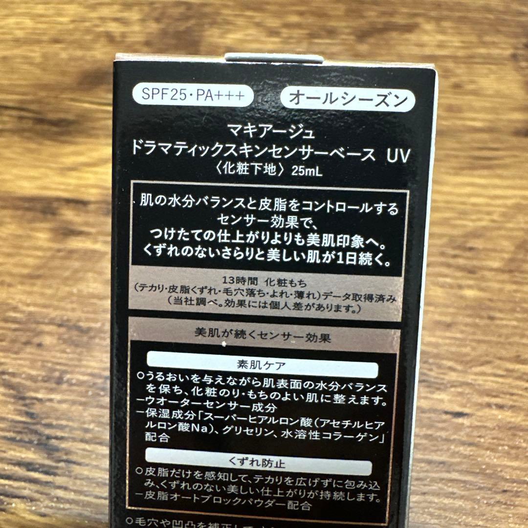 新品マキアージュ　ドラマティックスキンセンサーベース ＵＶ ２５ｍｌ 資生堂3点
