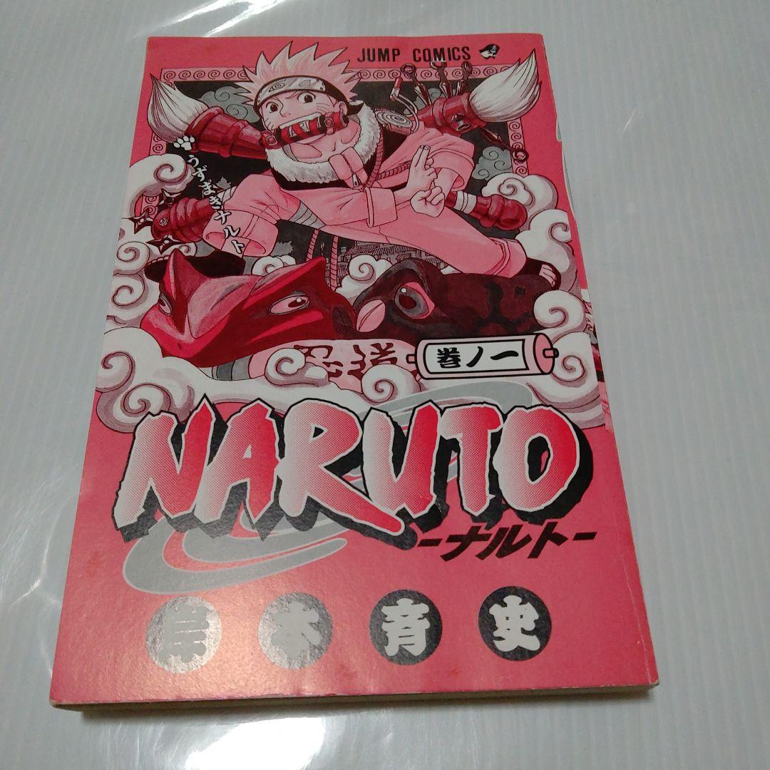 初版　NARUTO 　第１巻