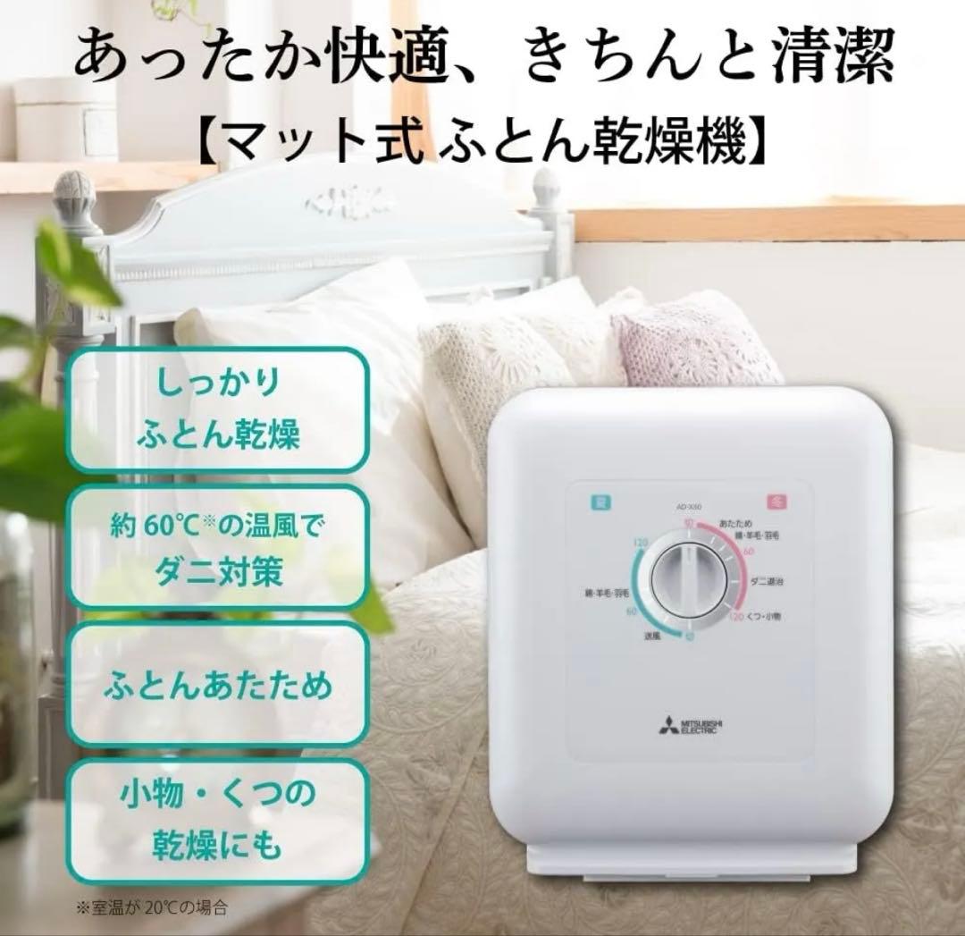 三菱ふとん乾燥機　AD-X50-W 21年製