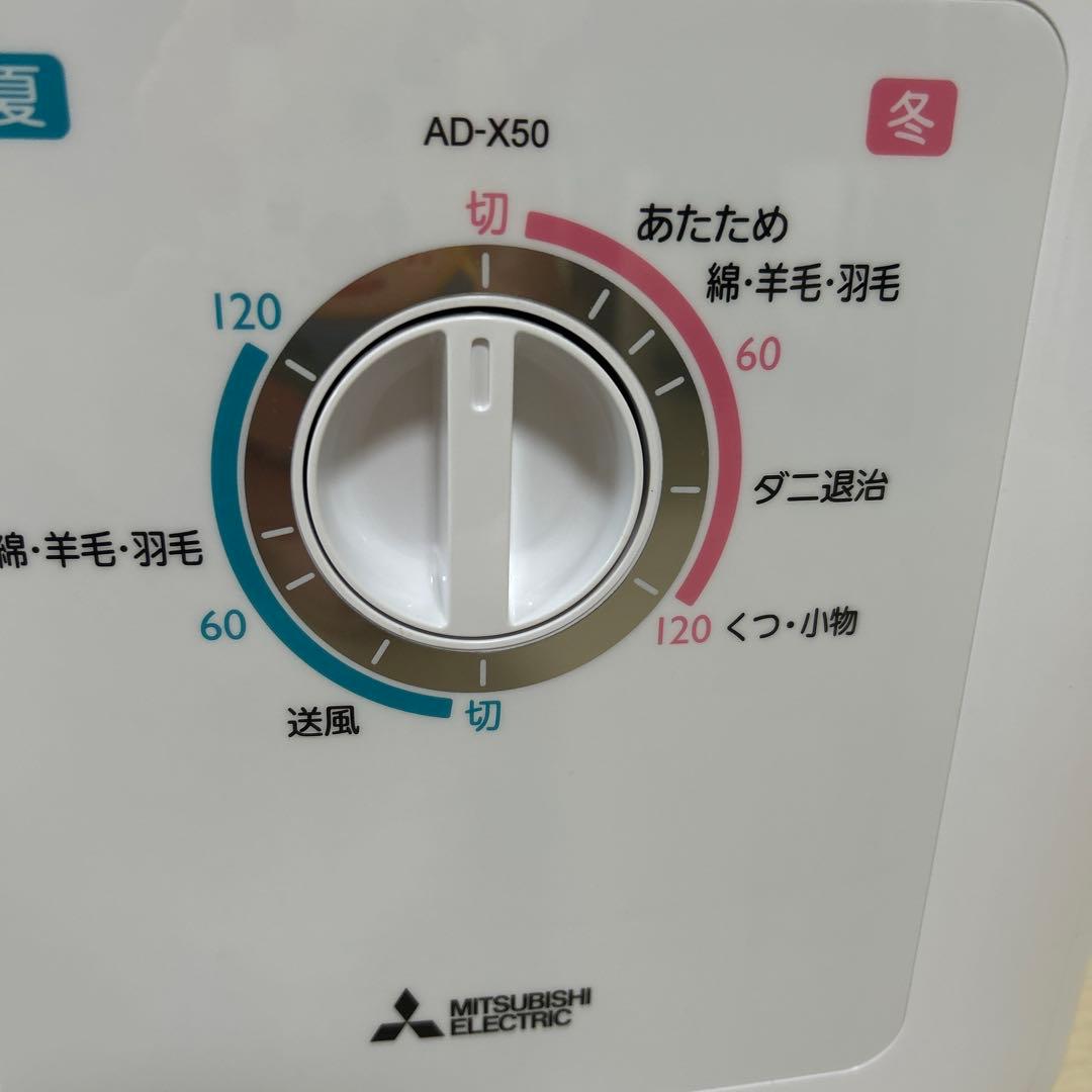 三菱ふとん乾燥機　AD-X50-W 21年製