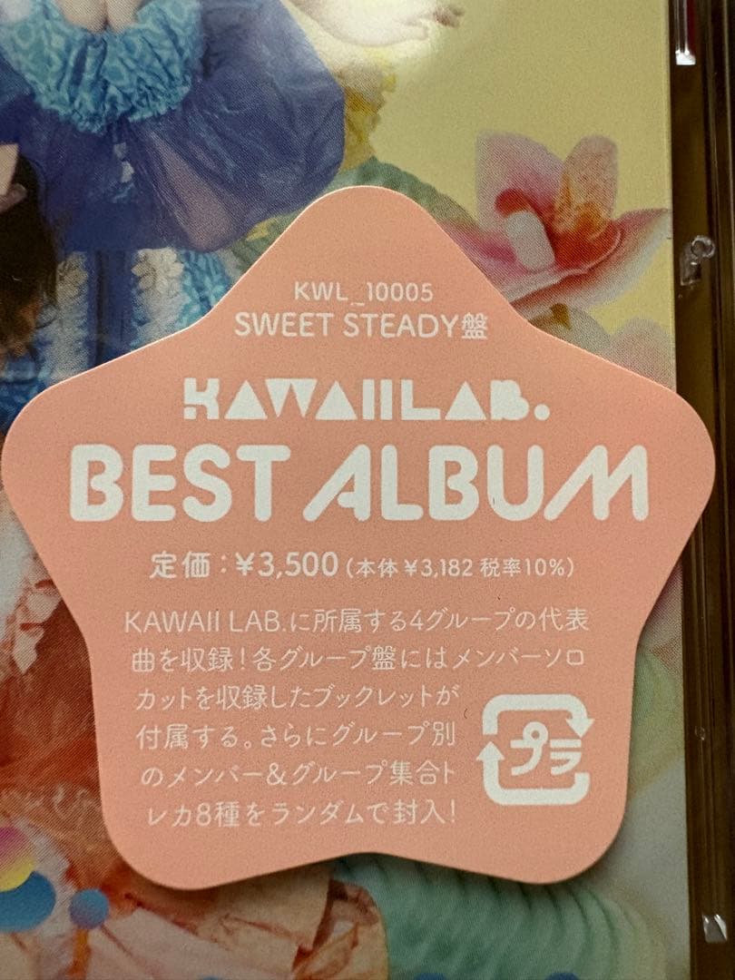 KAWAIILAB.BEST ALBUM アルバム　SWEET STEADY盤