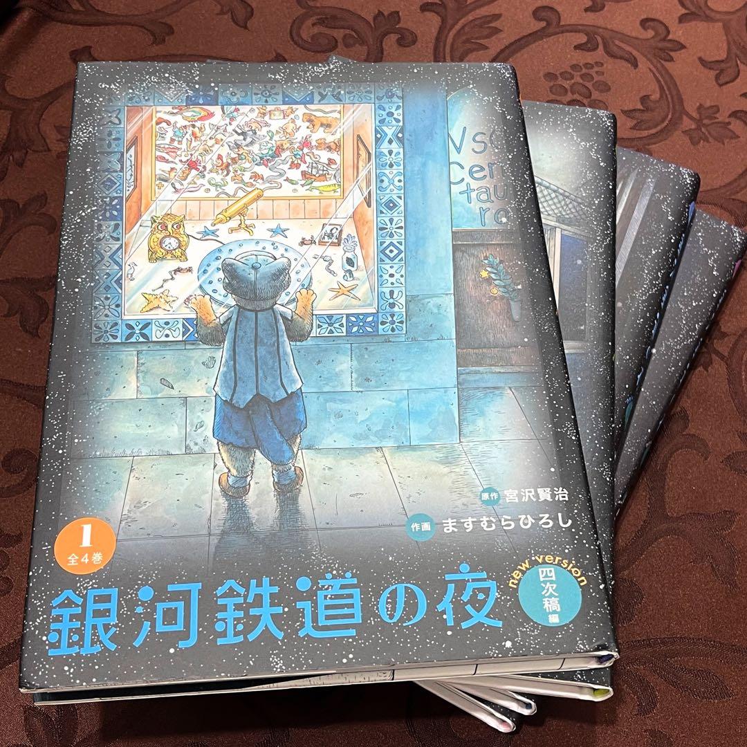 レア【新品】ますむらひろし 銀河鉄道の夜 四次稿編 漫画 マンガ 4冊セット