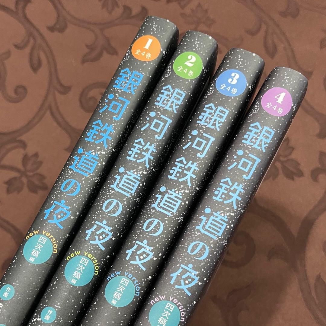 レア【新品】ますむらひろし 銀河鉄道の夜 四次稿編 漫画 マンガ 4冊セット