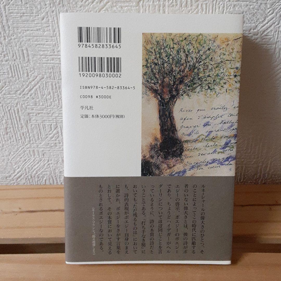 ルネ・シャールの言葉