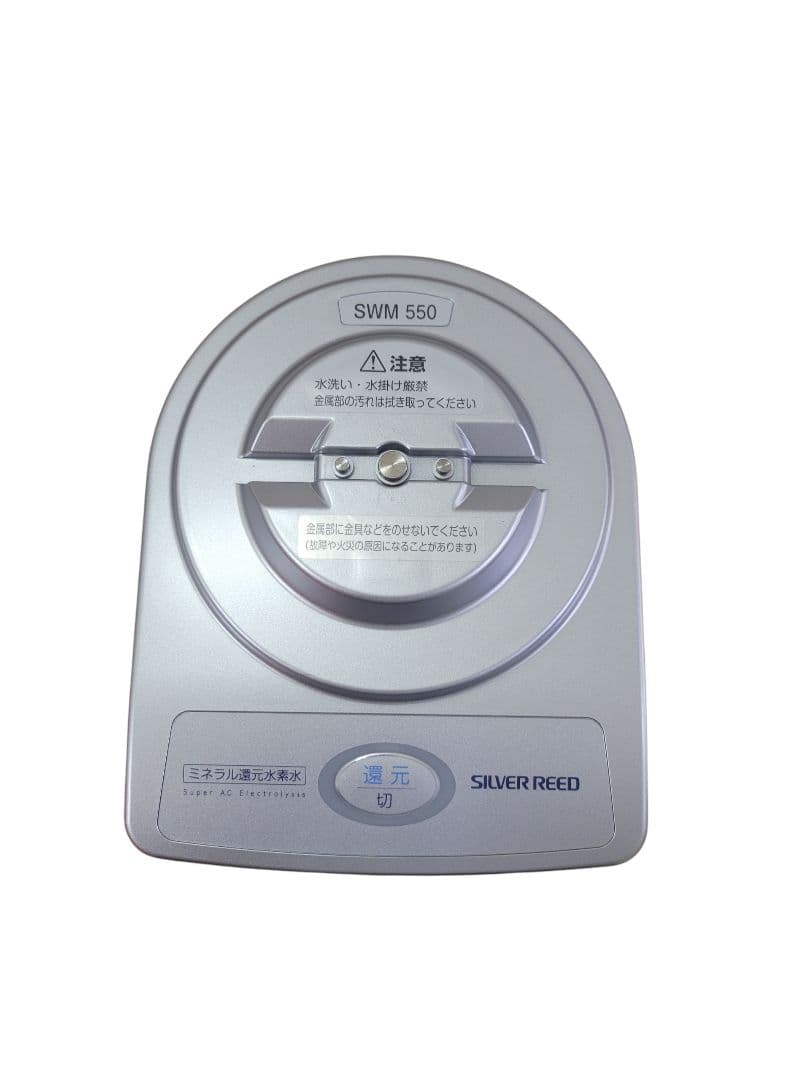 【未使用】SWM550 エナジーハイドロゲン ミネラル還元水素水生成器