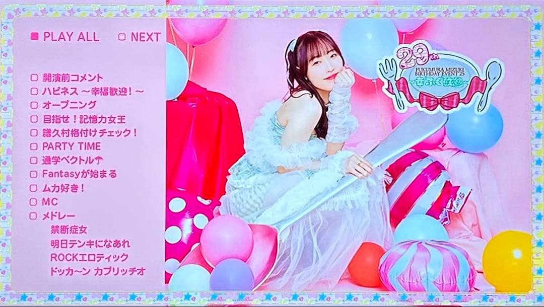 【DVD】譜久村聖 バースデーイベント'25 ～29th 幸\"ふく\"歓迎！～