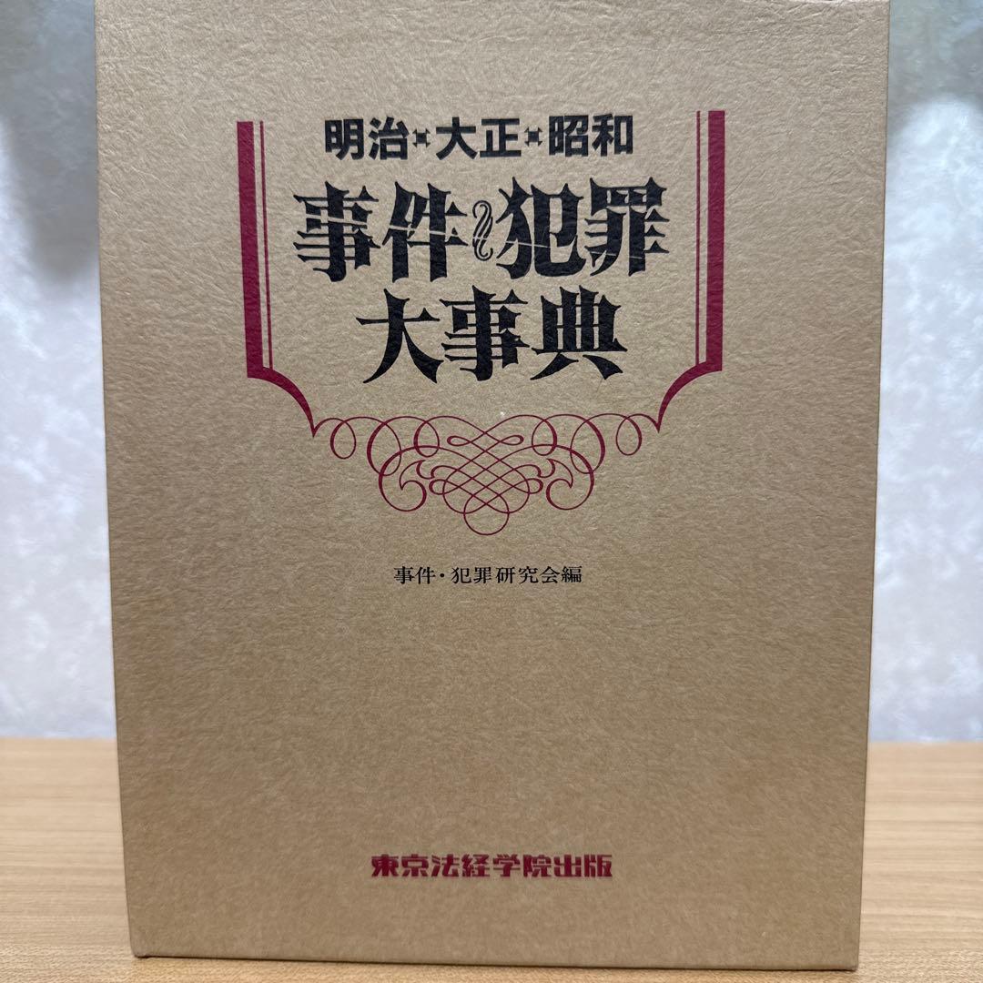 ★絶版希少本　事件・犯罪大事典 明治・大正・昭和★