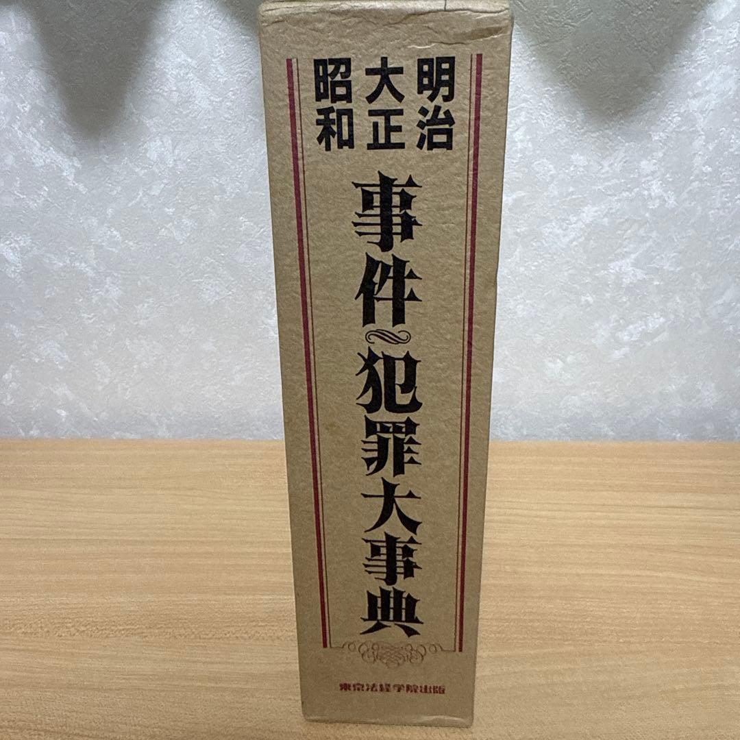 ★絶版希少本　事件・犯罪大事典 明治・大正・昭和★