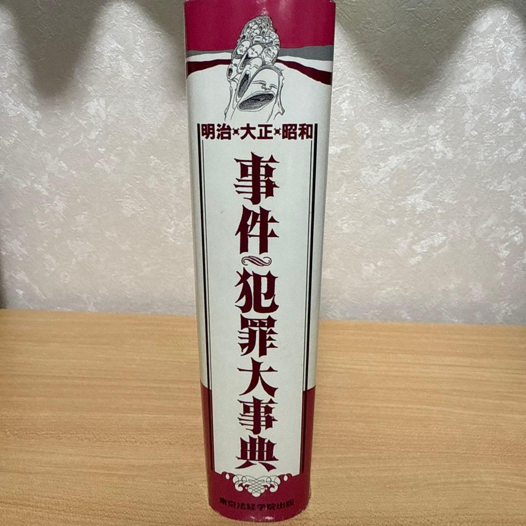 ★絶版希少本　事件・犯罪大事典 明治・大正・昭和★