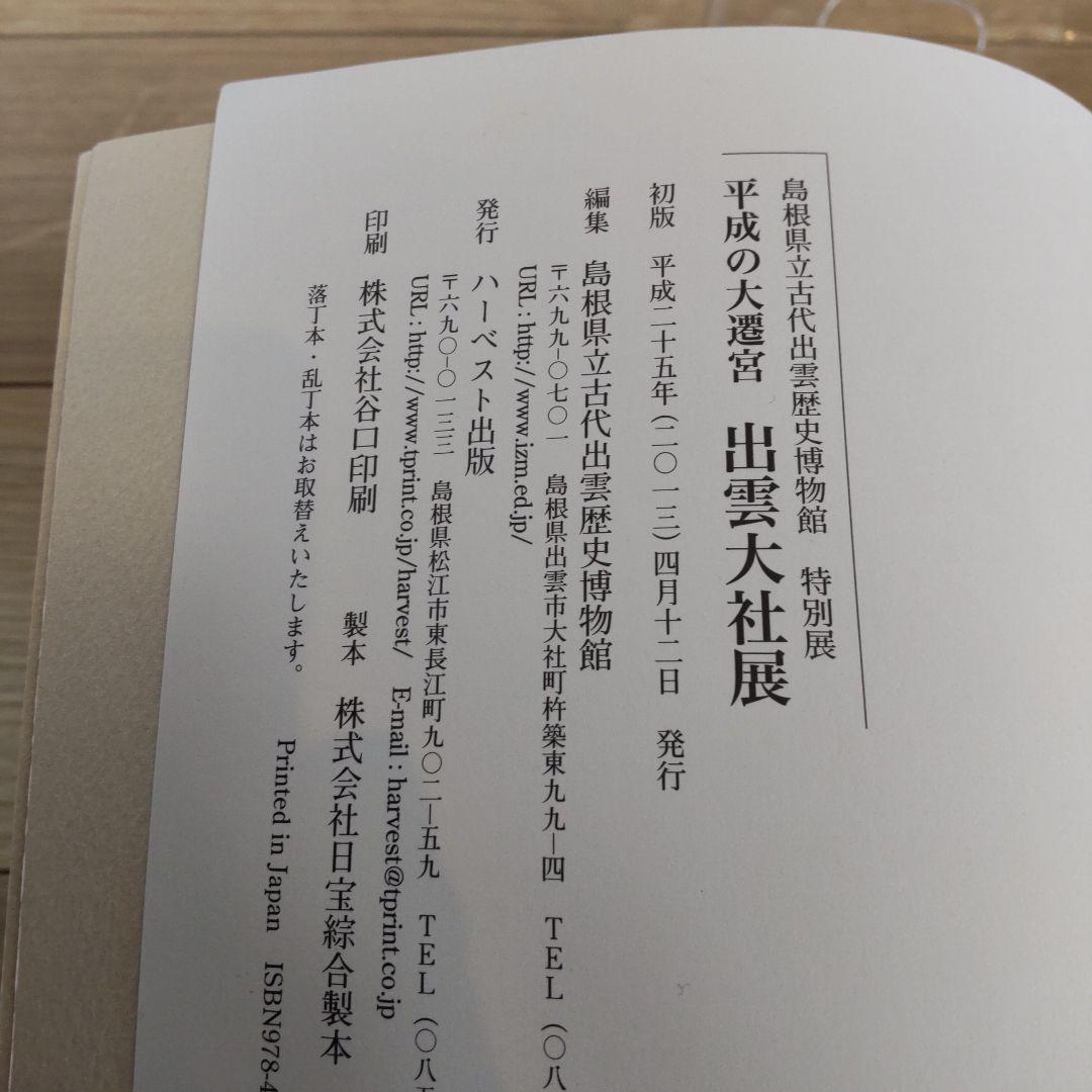 【図録・美術】平成の大遷宮出雲大社展 : 島根県立古代出雲歴史博物館特別展