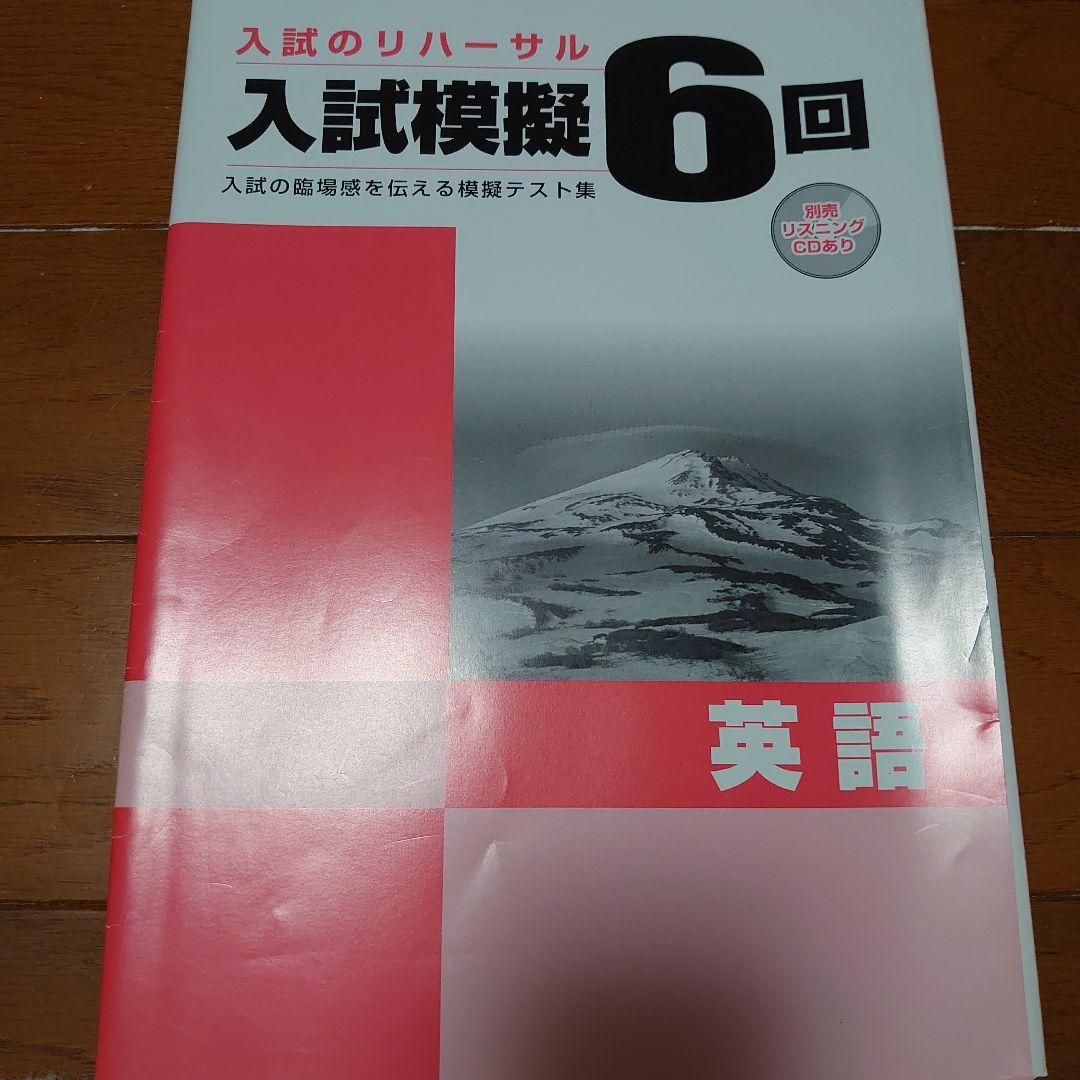 入試模擬問題集 国語 数学 理科 社会 英語 入試模擬国語 社会 英語6回セット