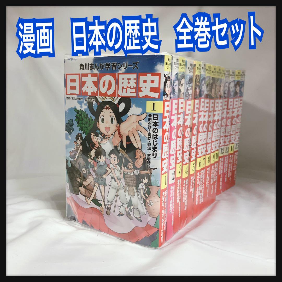 日本の歴史 全巻セット 角川まんが学習シリーズ