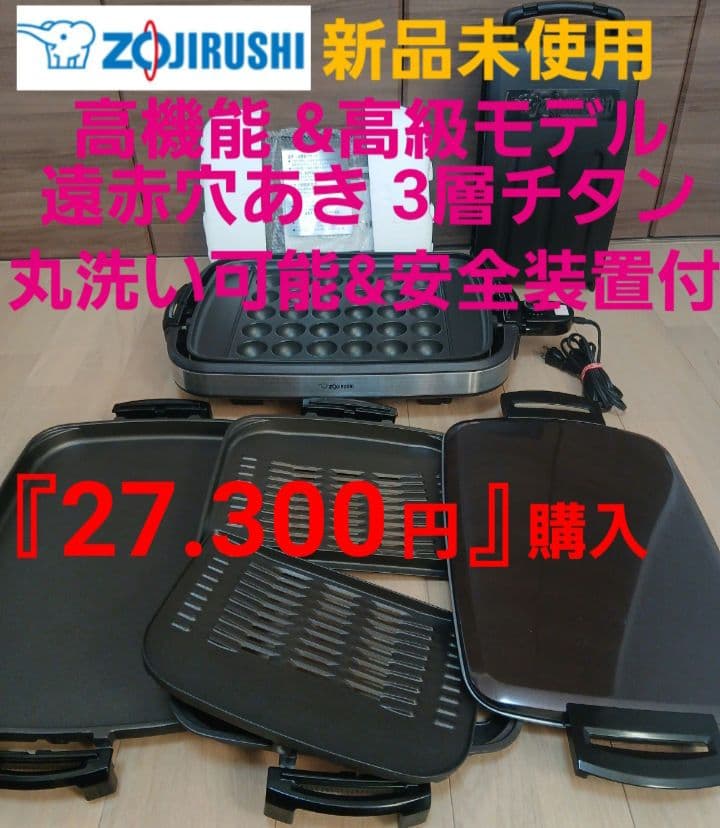 値下❕新品★象印『27.300円』購入 多機能高級ホットプレート